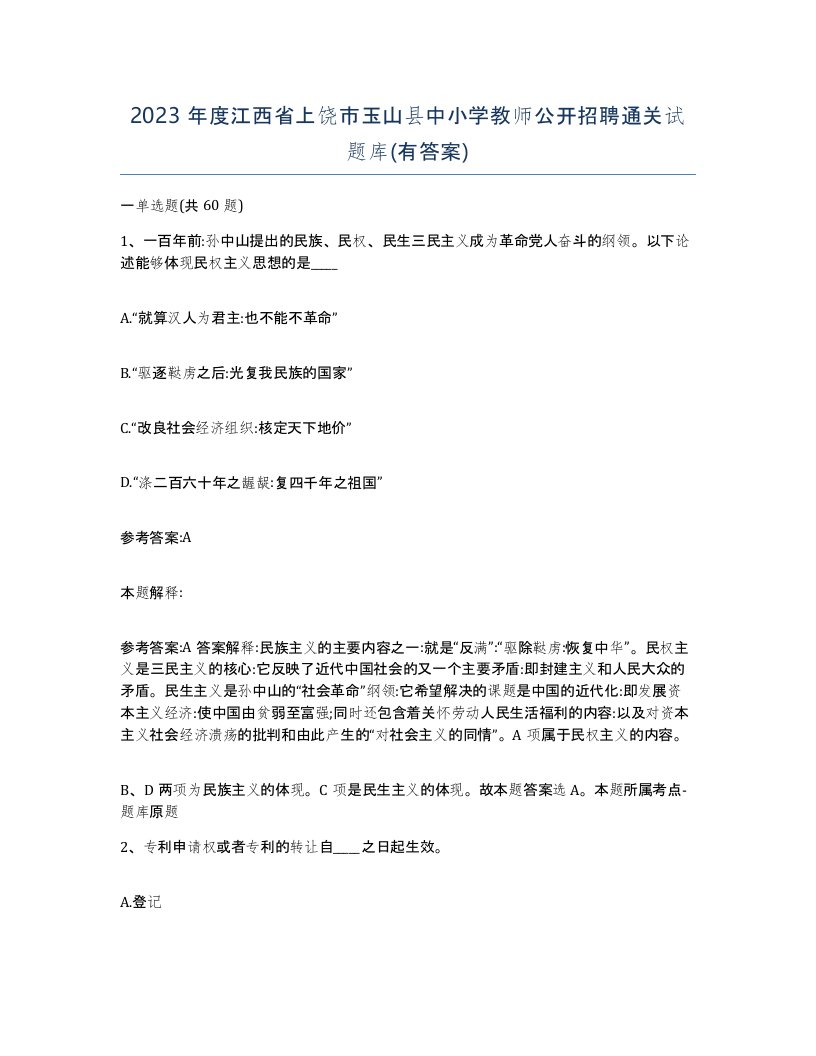 2023年度江西省上饶市玉山县中小学教师公开招聘通关试题库有答案