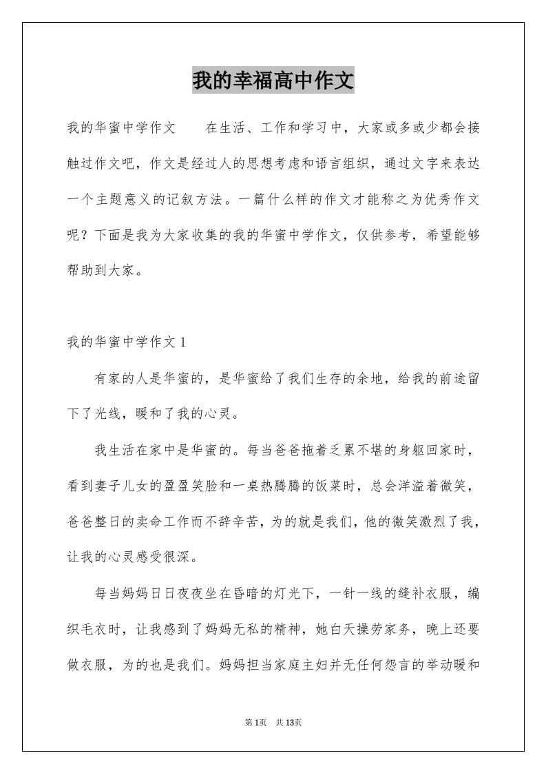 我的幸福高中作文范文