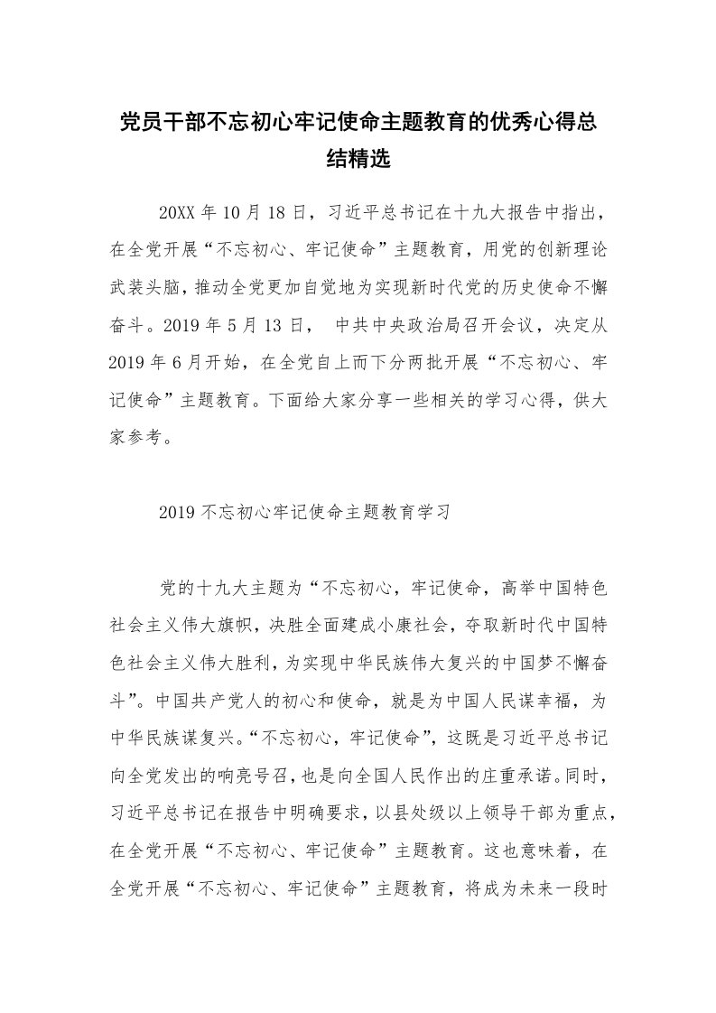 党员干部不忘初心牢记使命主题教育的优秀心得总结精选