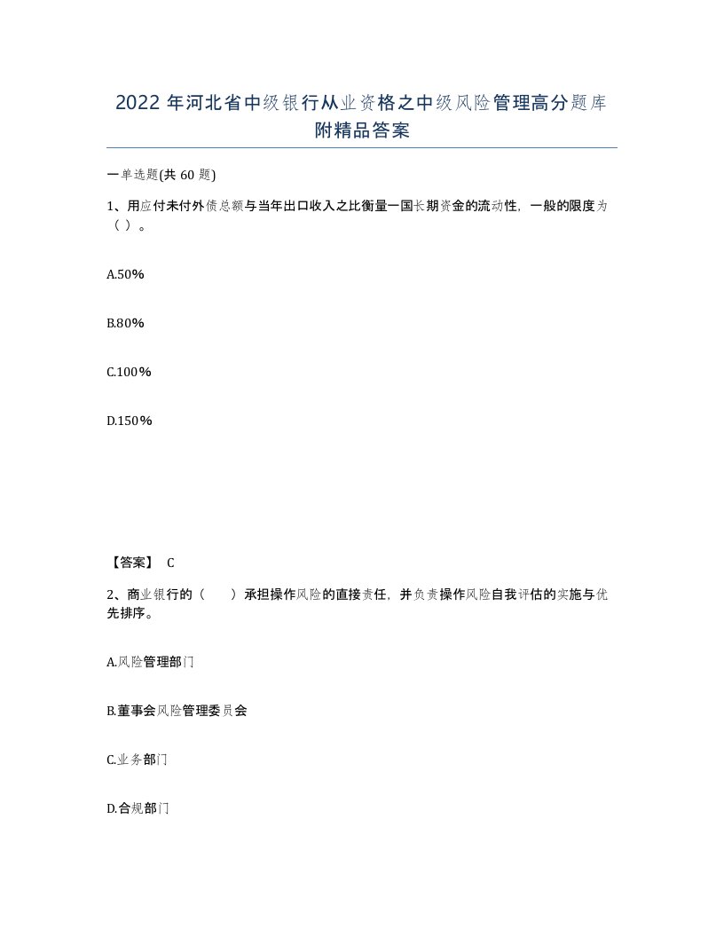 2022年河北省中级银行从业资格之中级风险管理高分题库附答案