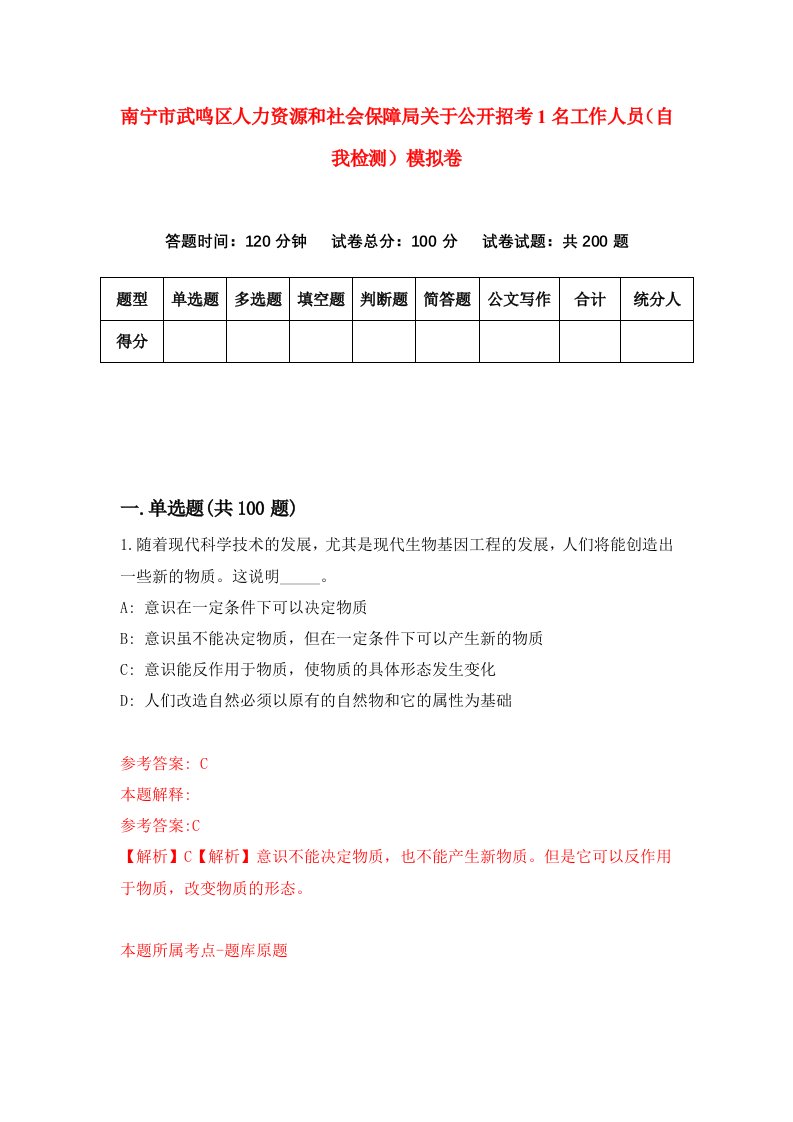 南宁市武鸣区人力资源和社会保障局关于公开招考1名工作人员自我检测模拟卷第0次