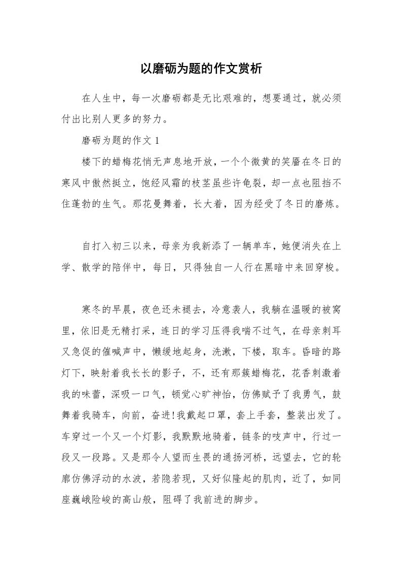 以磨砺为题的作文赏析