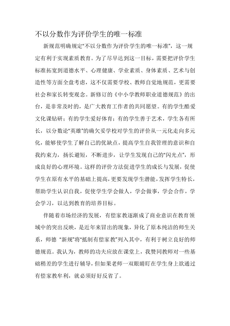 不以分数作为评价学生的唯一标准