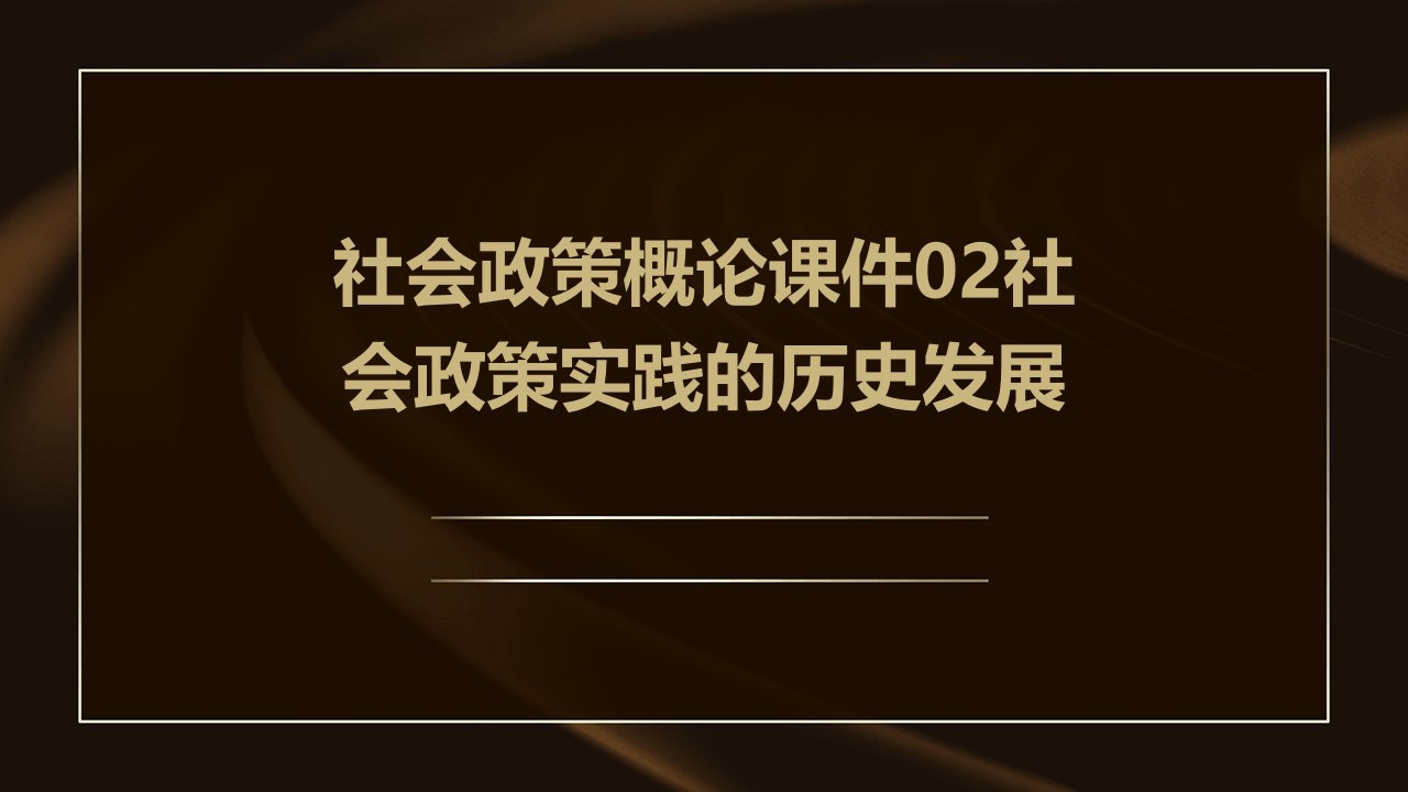 社会政策概论课件02社会政策实践的历史发展