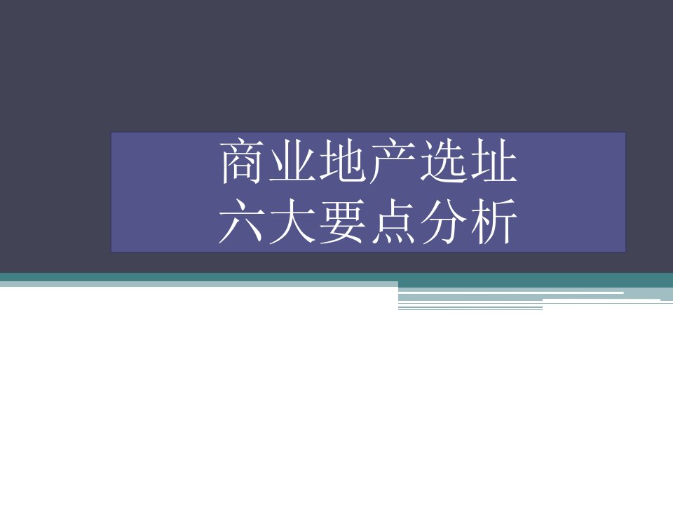 商业地产选址六大要点分析