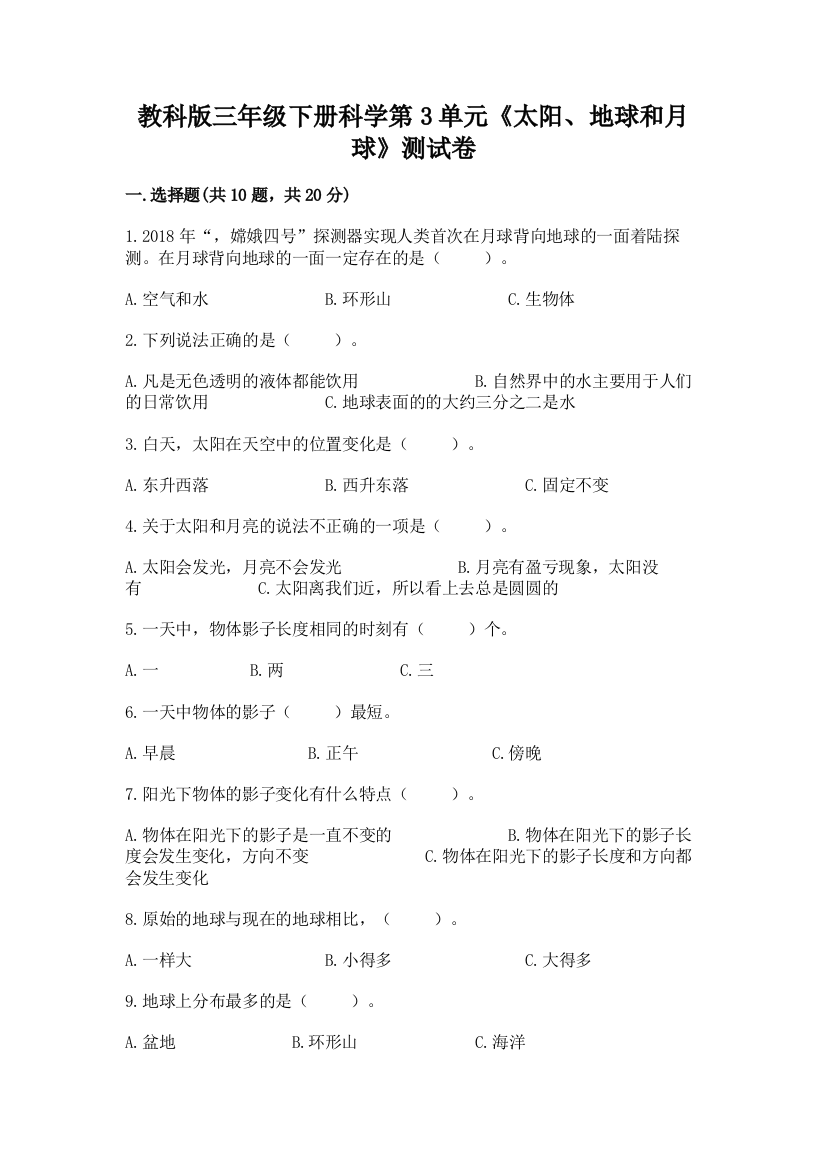 教科版三年级下册科学第3单元《太阳、地球和月球》测试卷及答案免费下载