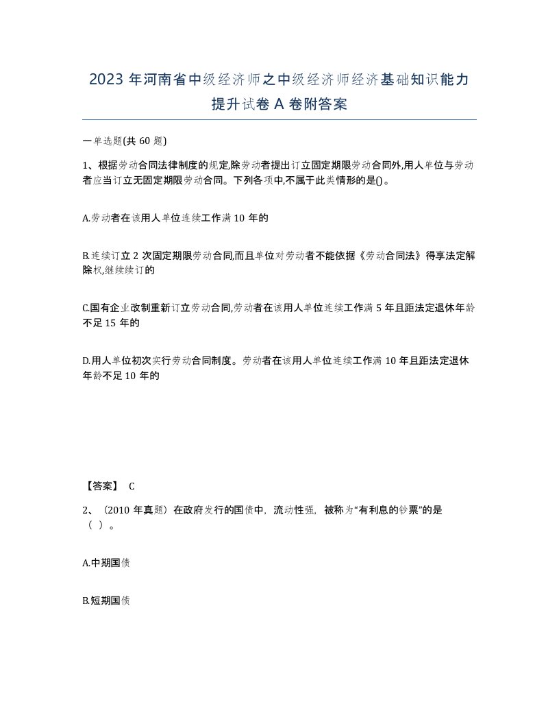 2023年河南省中级经济师之中级经济师经济基础知识能力提升试卷A卷附答案