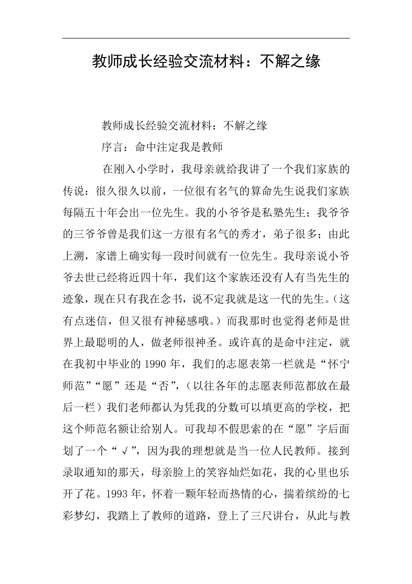 教师成长经验交流材料不解之缘