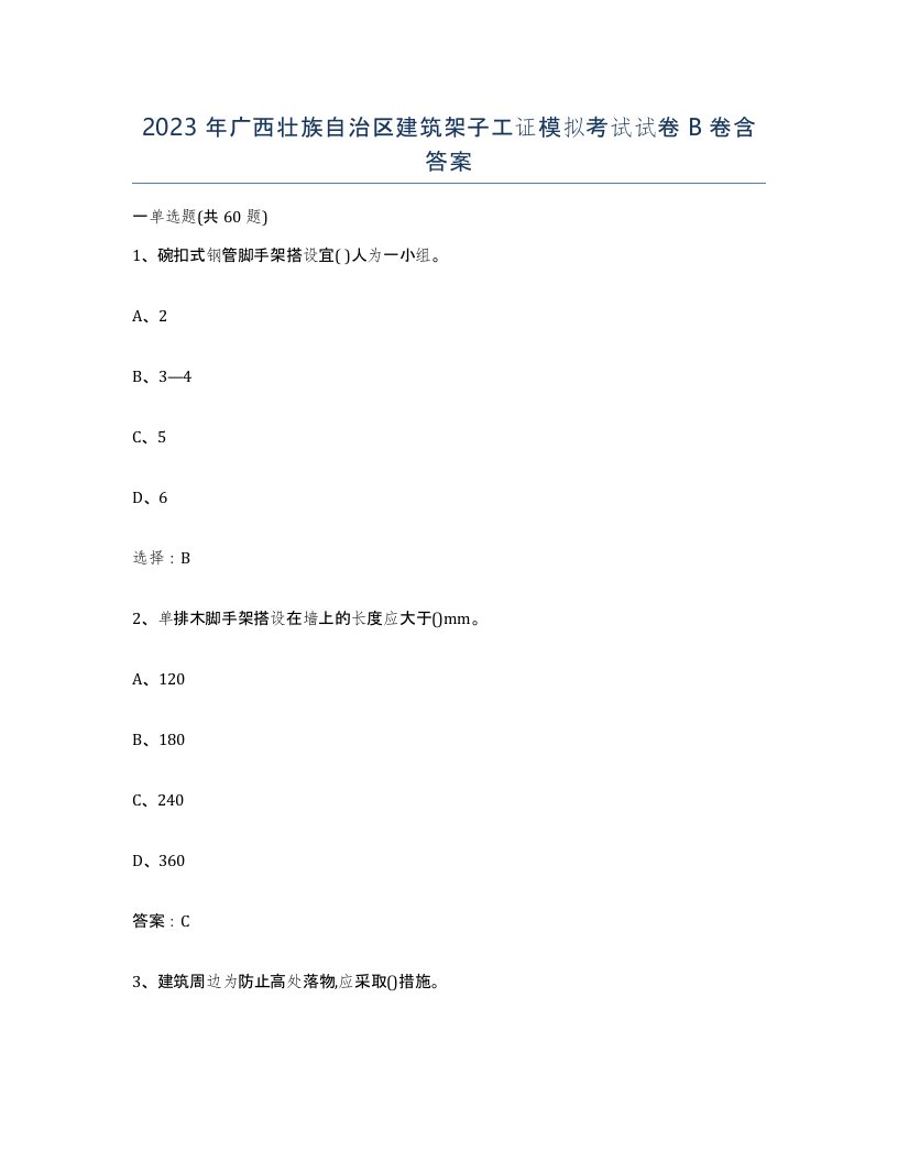 2023年广西壮族自治区建筑架子工证模拟考试试卷B卷含答案