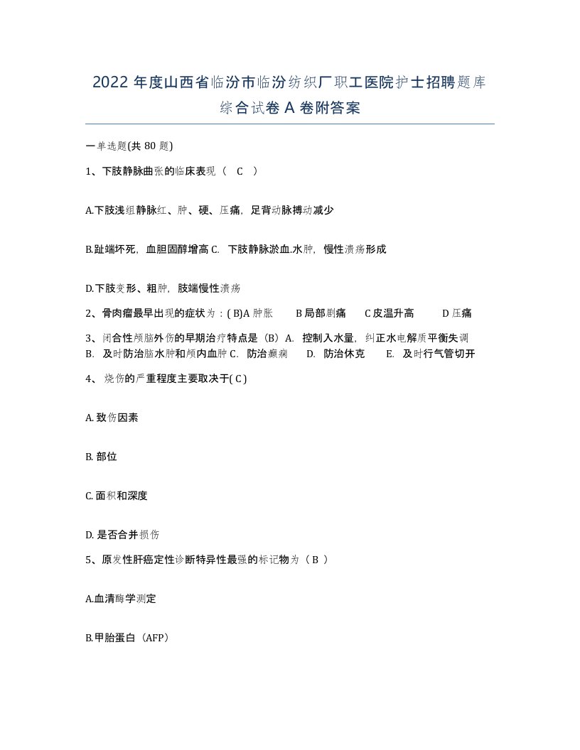 2022年度山西省临汾市临汾纺织厂职工医院护士招聘题库综合试卷A卷附答案