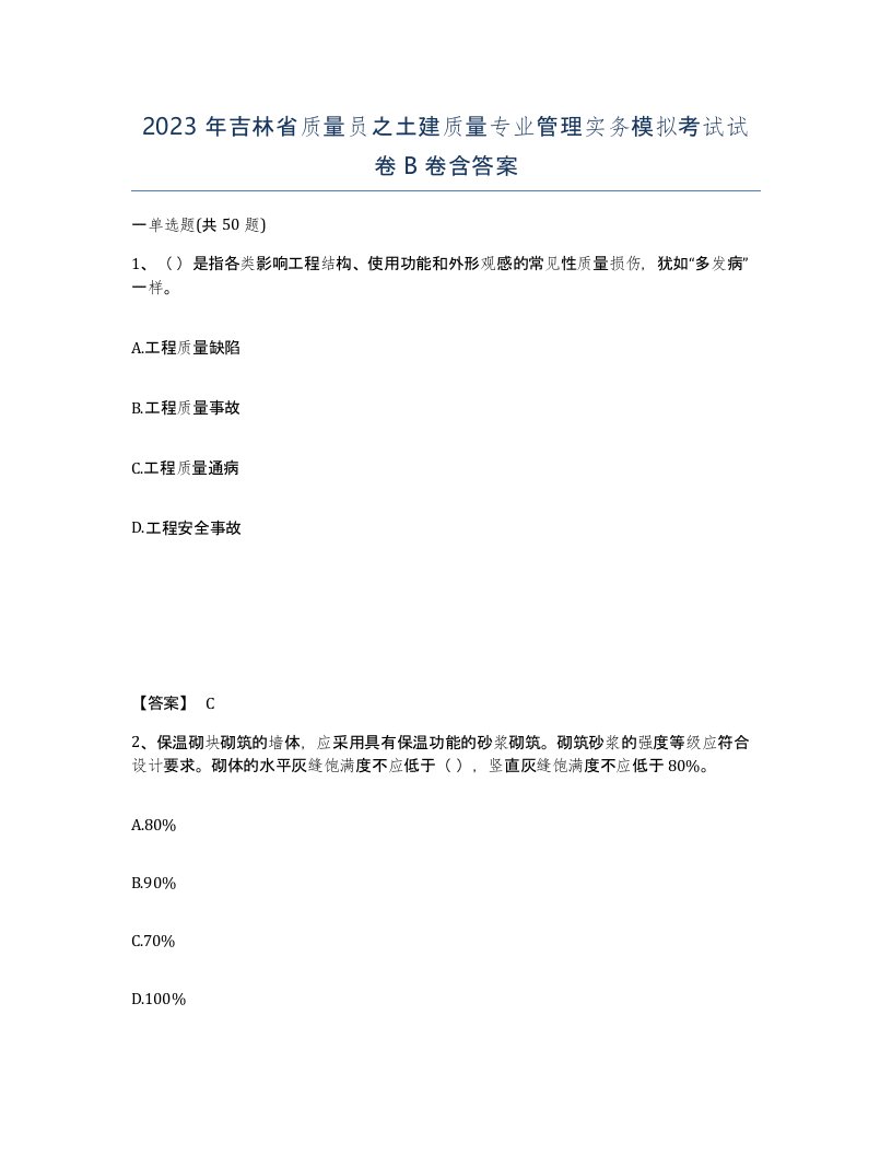 2023年吉林省质量员之土建质量专业管理实务模拟考试试卷B卷含答案