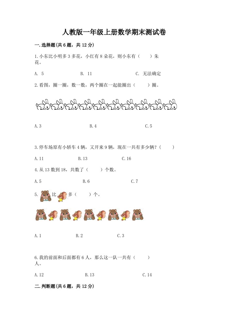 人教版一年级上册数学期末测试卷（各地真题）