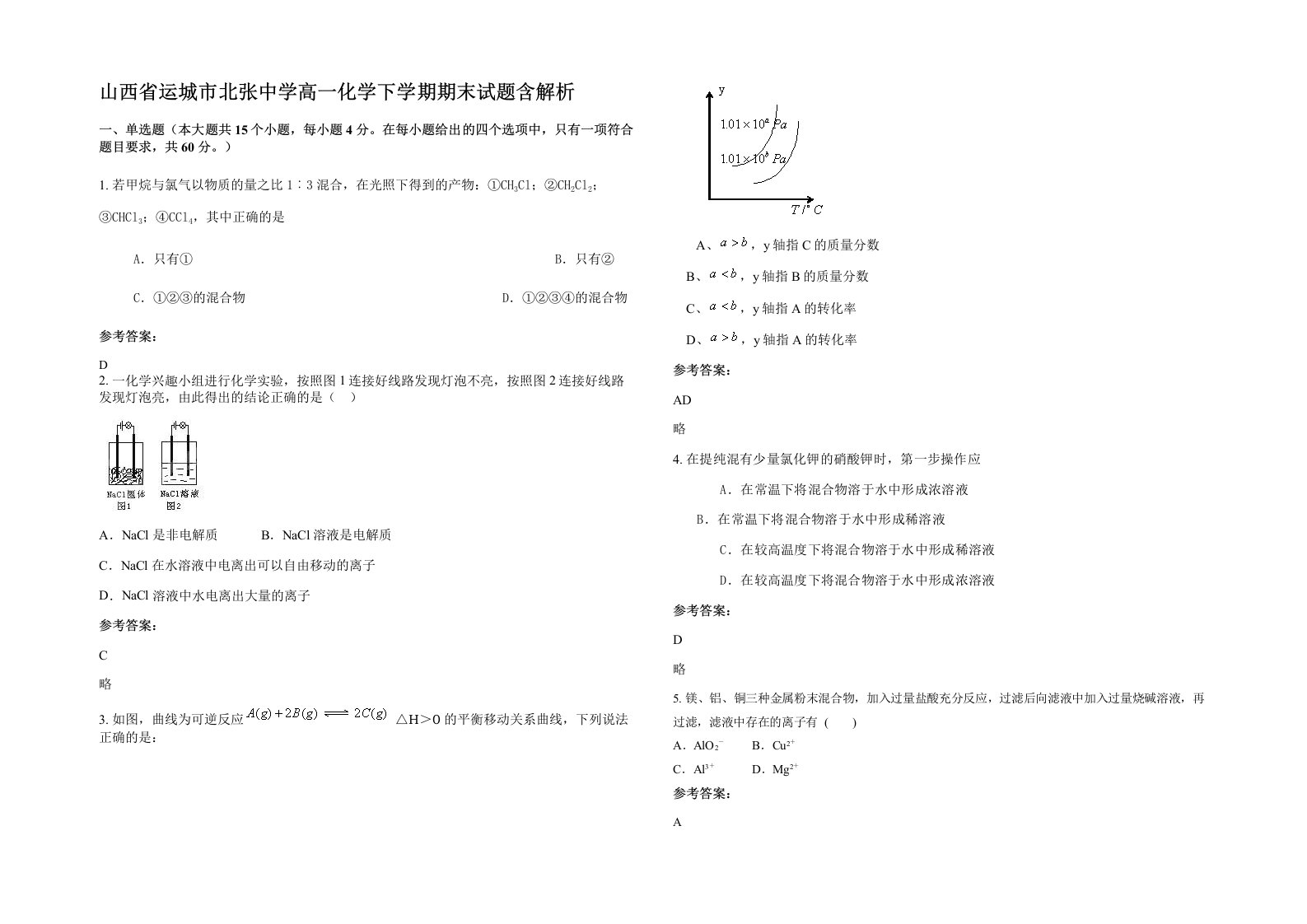 山西省运城市北张中学高一化学下学期期末试题含解析