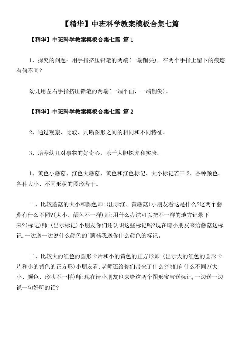 【精华】中班科学教案模板合集七篇