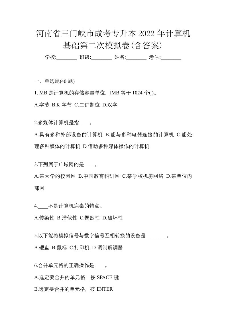 河南省三门峡市成考专升本2022年计算机基础第二次模拟卷含答案