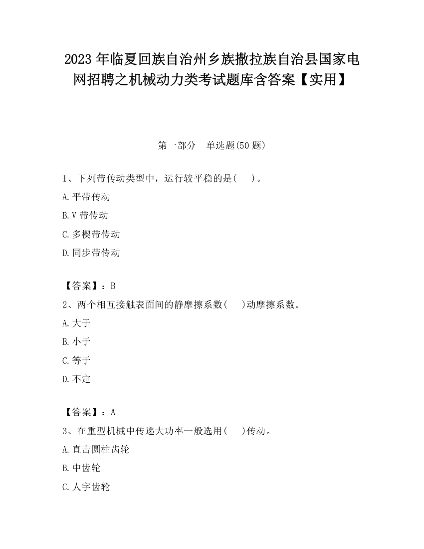 2023年临夏回族自治州乡族撒拉族自治县国家电网招聘之机械动力类考试题库含答案【实用】