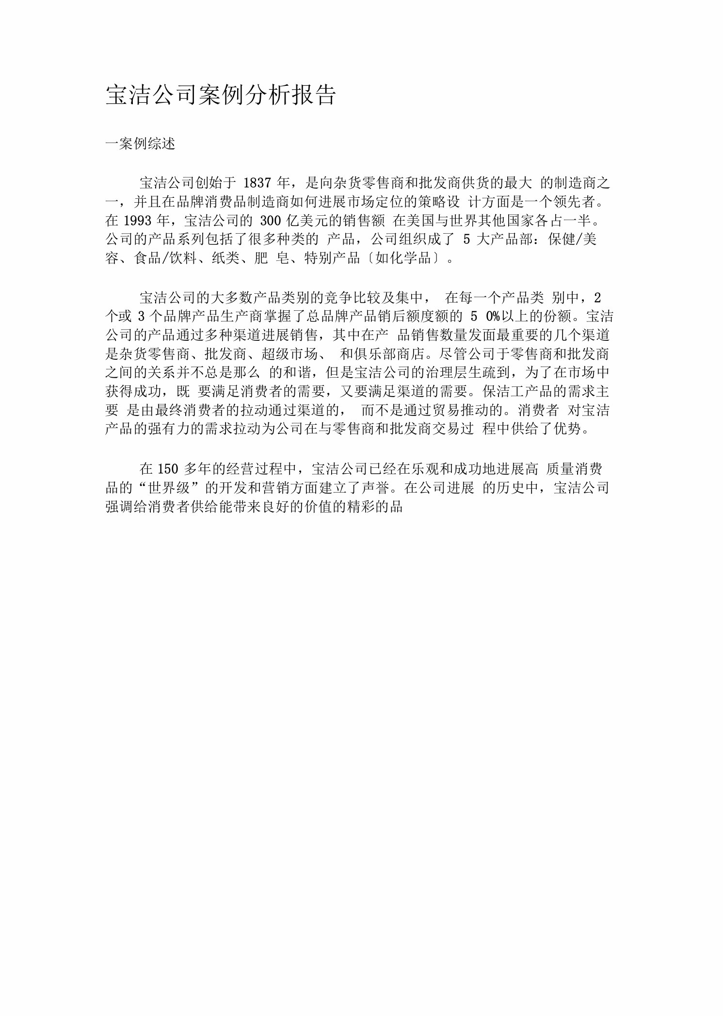 宝洁公司案例分析报告