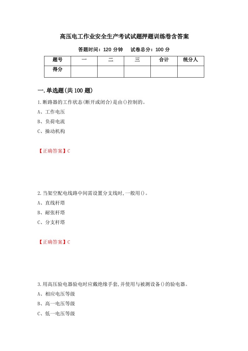 高压电工作业安全生产考试试题押题训练卷含答案43