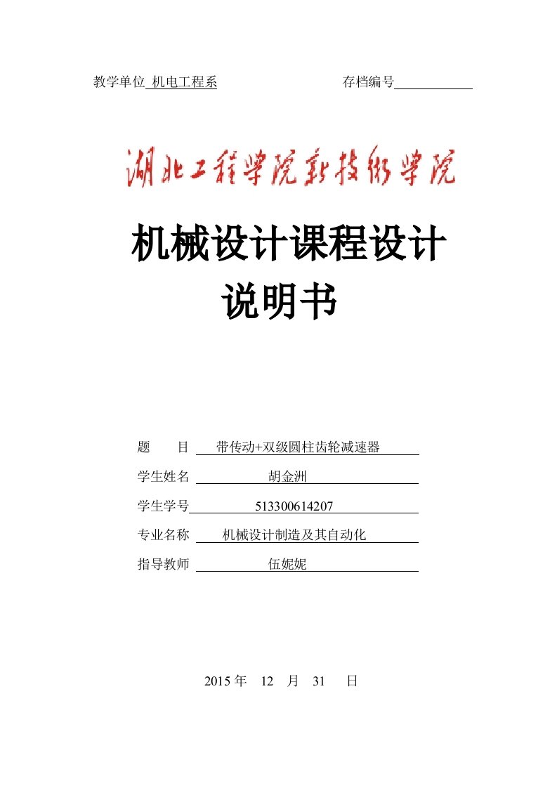 带传动+双级圆柱齿轮减速器机械设计课程设计--大学毕业设计论文