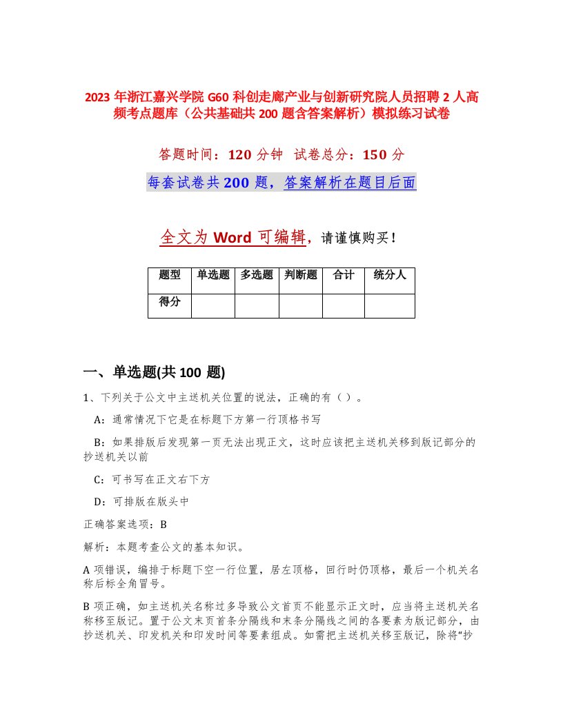 2023年浙江嘉兴学院G60科创走廊产业与创新研究院人员招聘2人高频考点题库公共基础共200题含答案解析模拟练习试卷