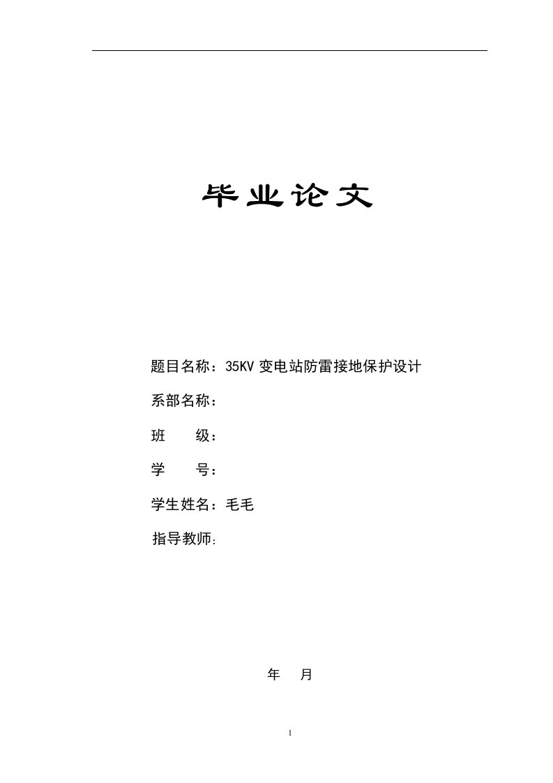 35kv变电站防雷接地保护设计毕业论文设计