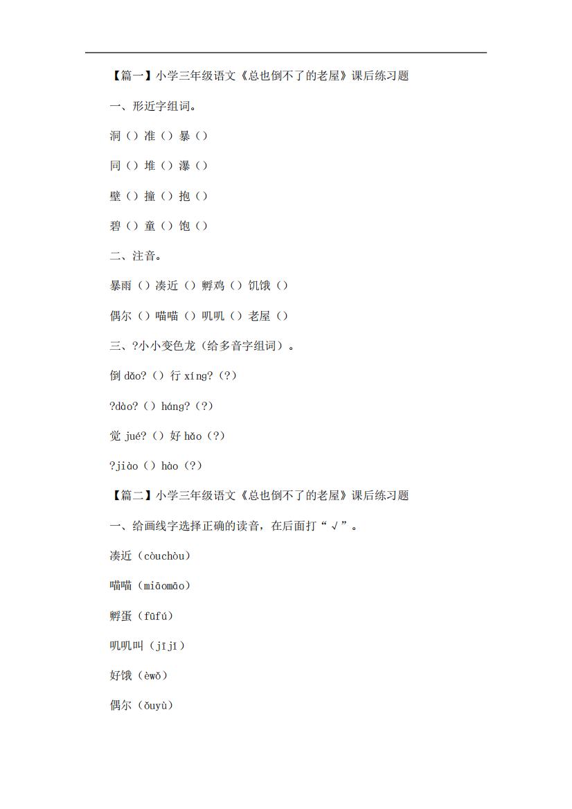 最新小学三年级语文《总也倒不了的老屋》课后练习题