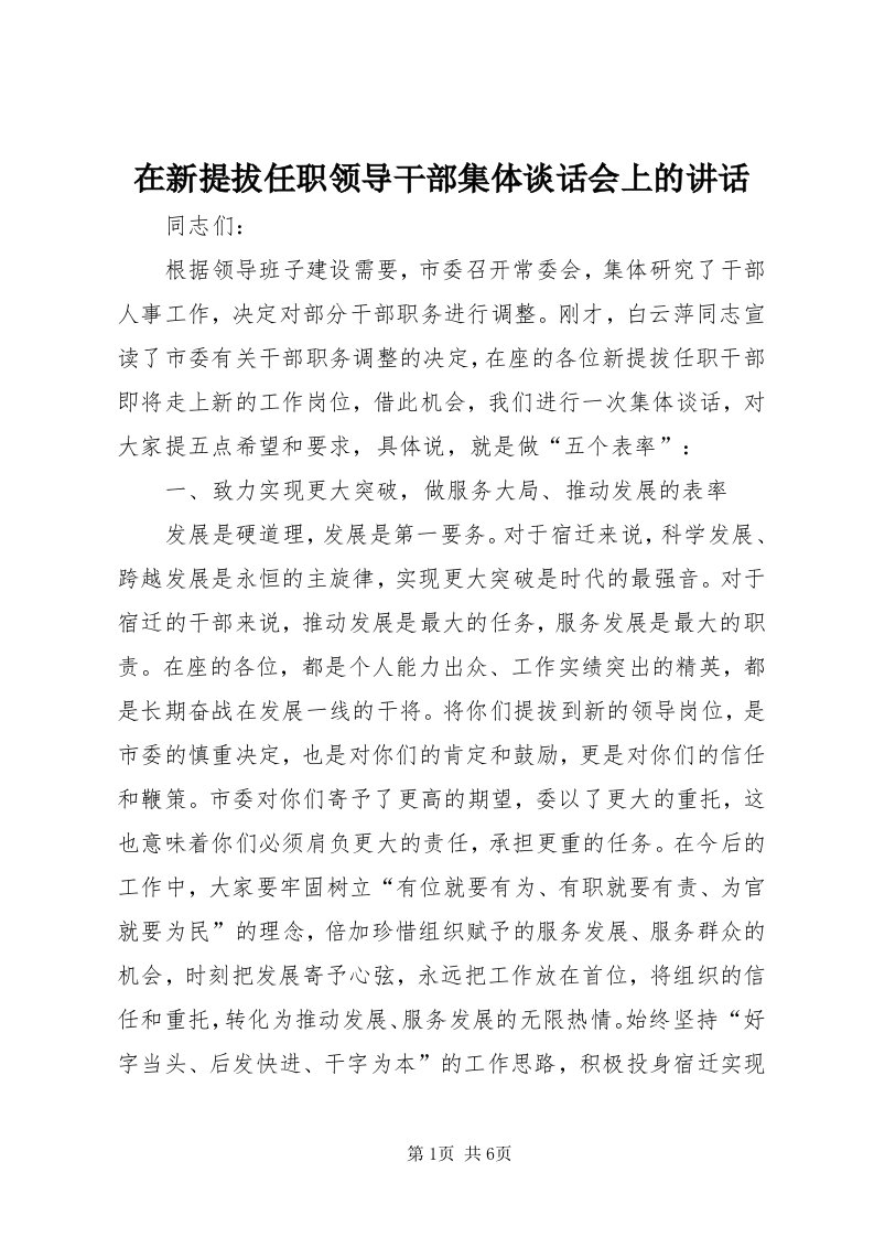 7在新提拔任职领导干部集体谈话会上的致辞