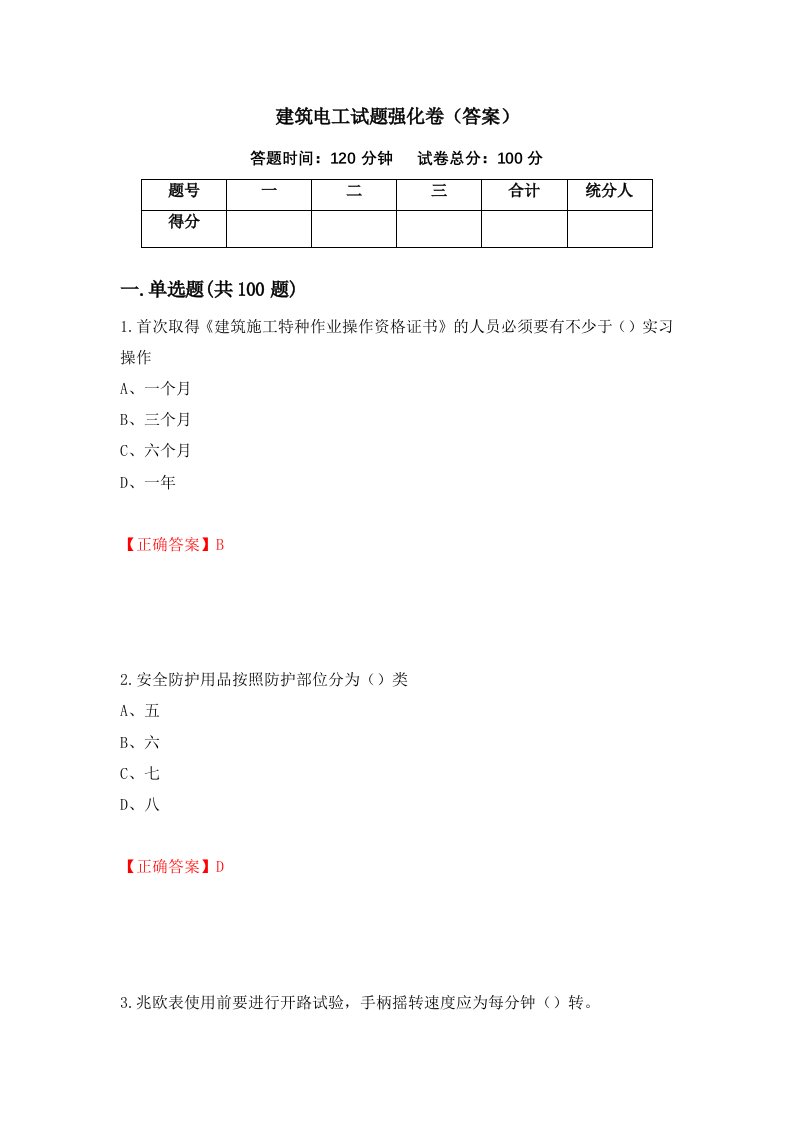 建筑电工试题强化卷答案62