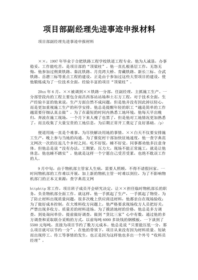 项目部副经理先进事迹申报材料