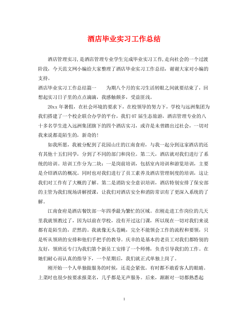 精编之酒店毕业实习工作总结