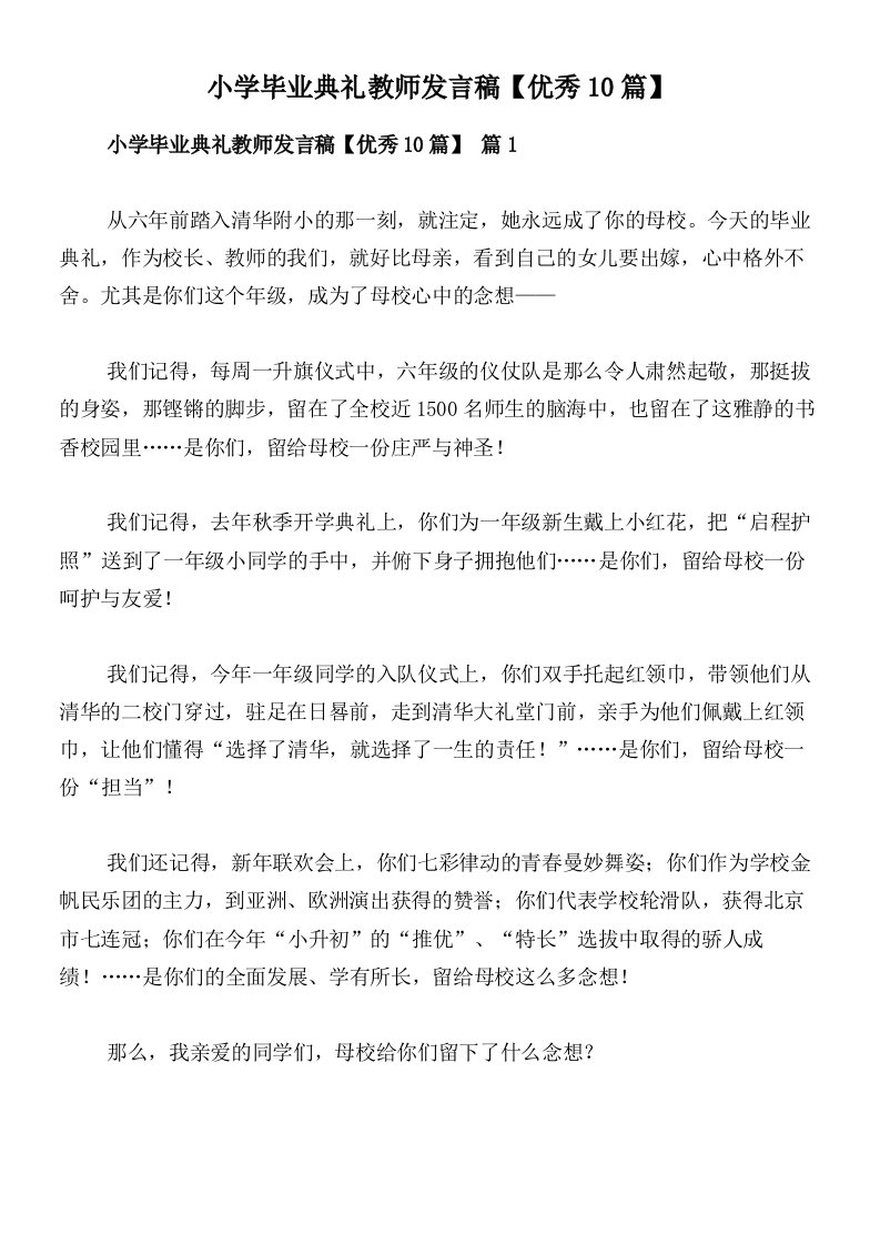 小学毕业典礼教师发言稿【优秀10篇】