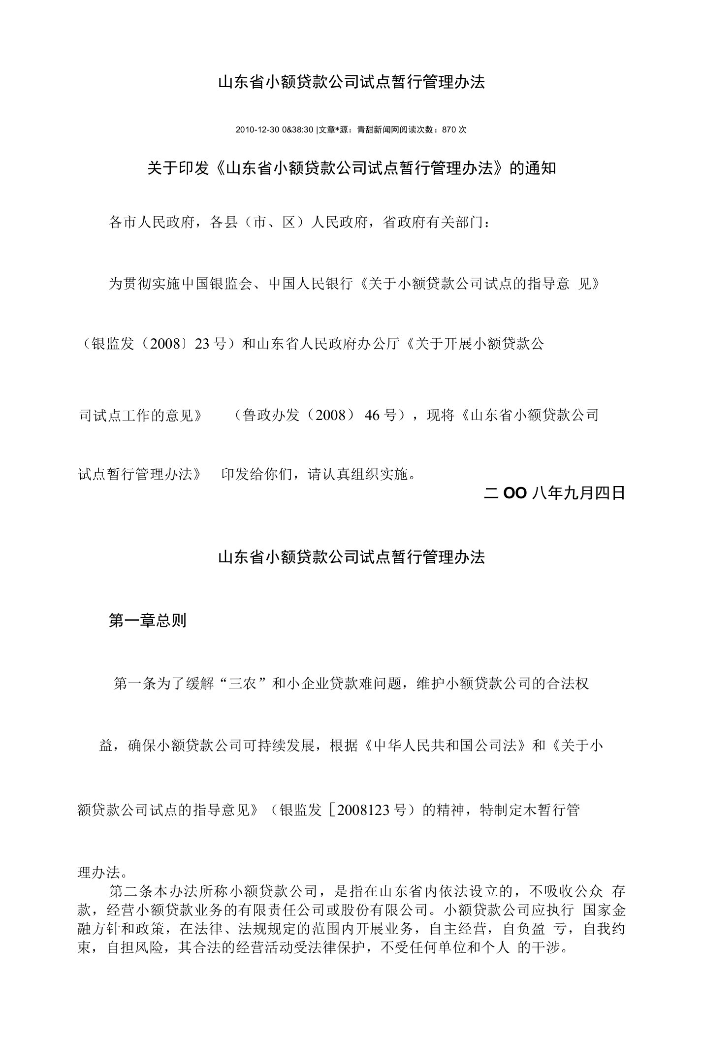 山东省小额贷款公司试点暂行管理办法