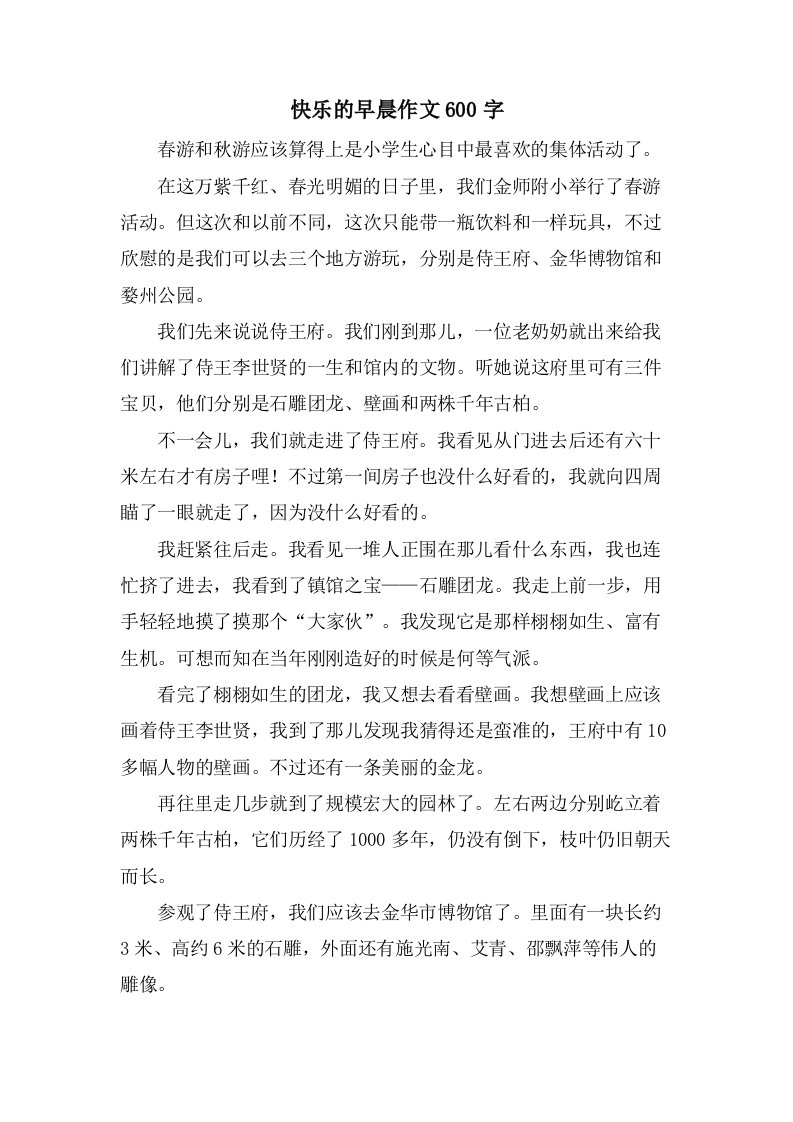 快乐的早晨作文600字