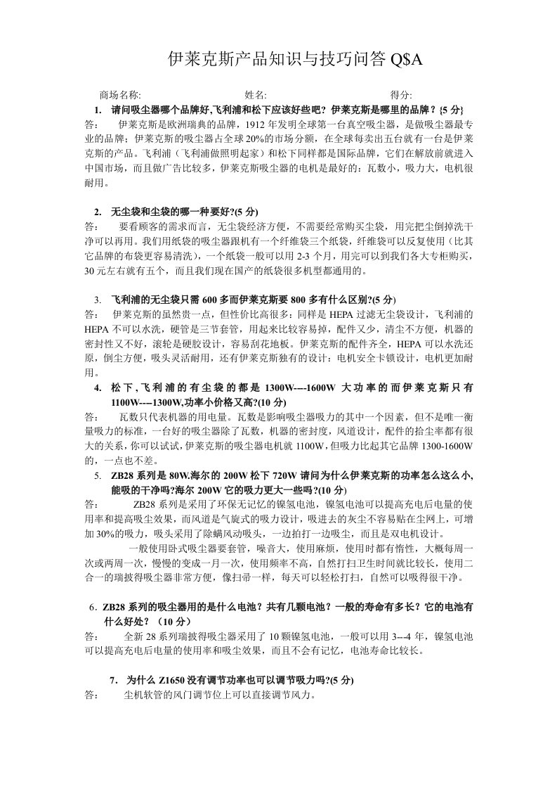 伊莱克斯产品知识与技巧问答Q