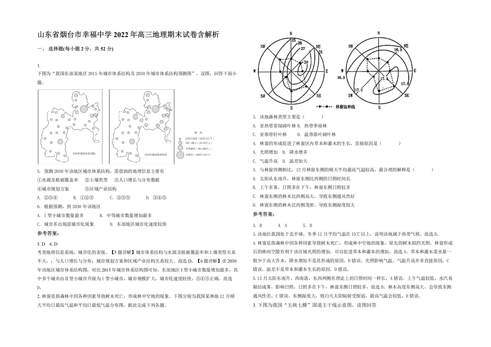 山东省烟台市幸福中学2022年高三地理期末试卷含解析