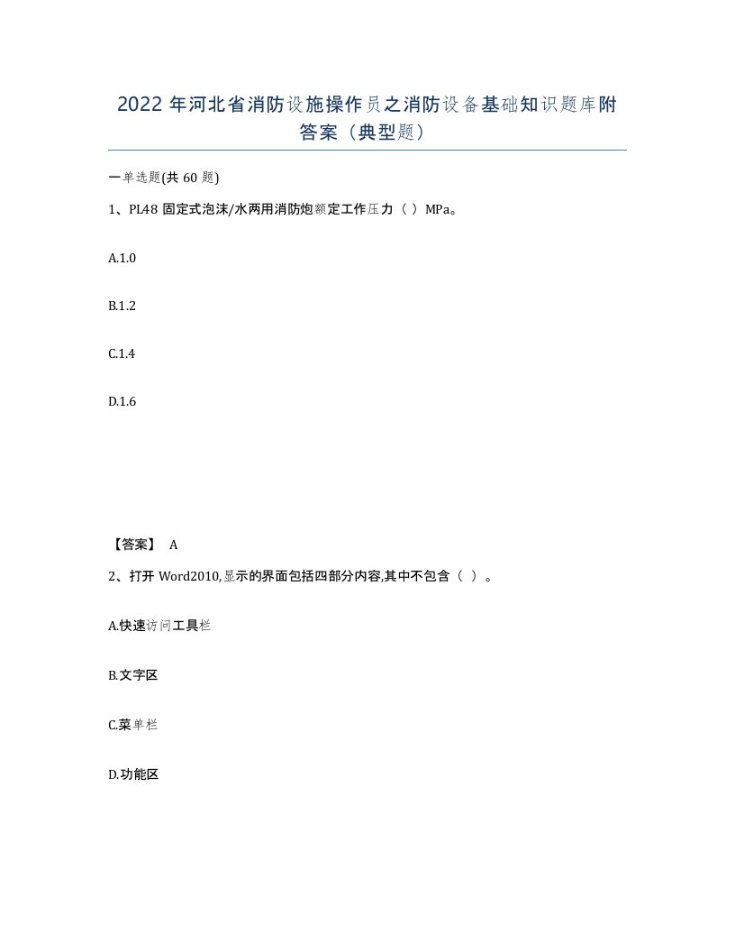 2022年河北省消防设施操作员之消防设备基础知识题库附答案典型题