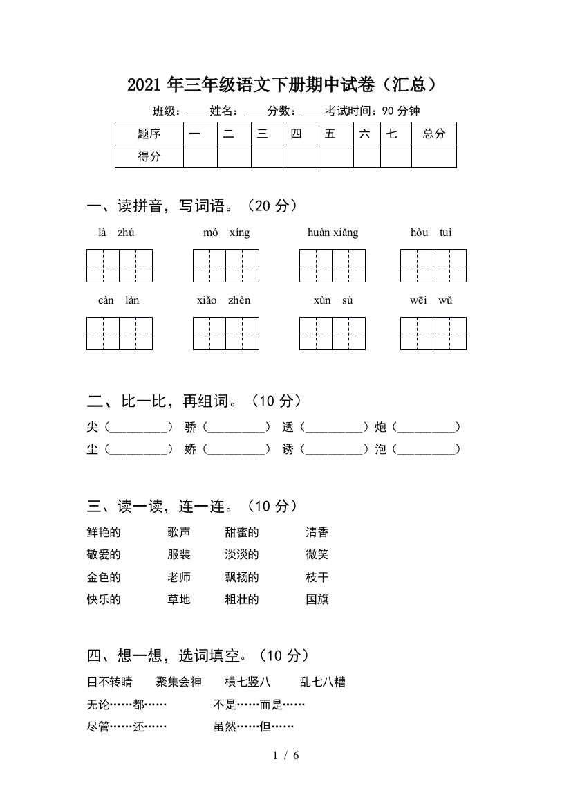 2021年三年级语文下册期中试卷(汇总)