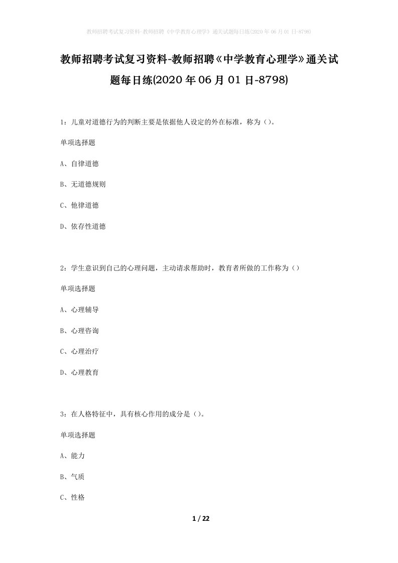 教师招聘考试复习资料-教师招聘中学教育心理学通关试题每日练2020年06月01日-8798