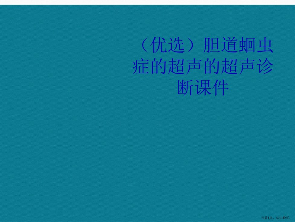 胆道蛔虫症的超声的超声诊断演示