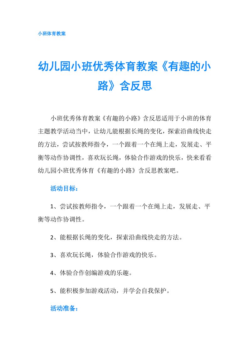 幼儿园小班优秀体育教案《有趣的小路》含反思