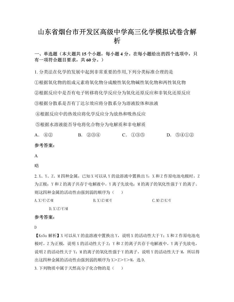 山东省烟台市开发区高级中学高三化学模拟试卷含解析