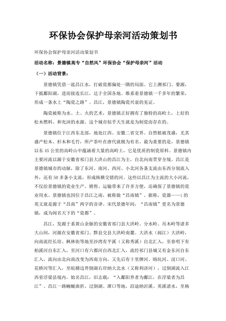 环保协会保护母亲河活动策划书