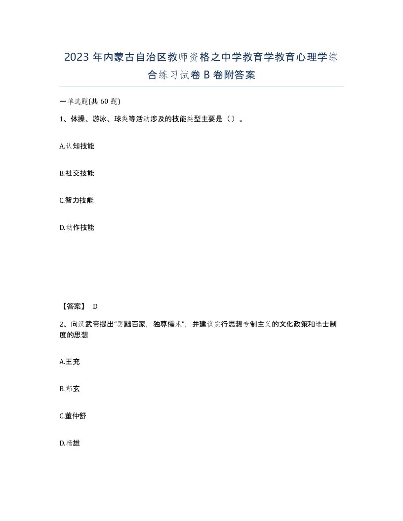 2023年内蒙古自治区教师资格之中学教育学教育心理学综合练习试卷B卷附答案