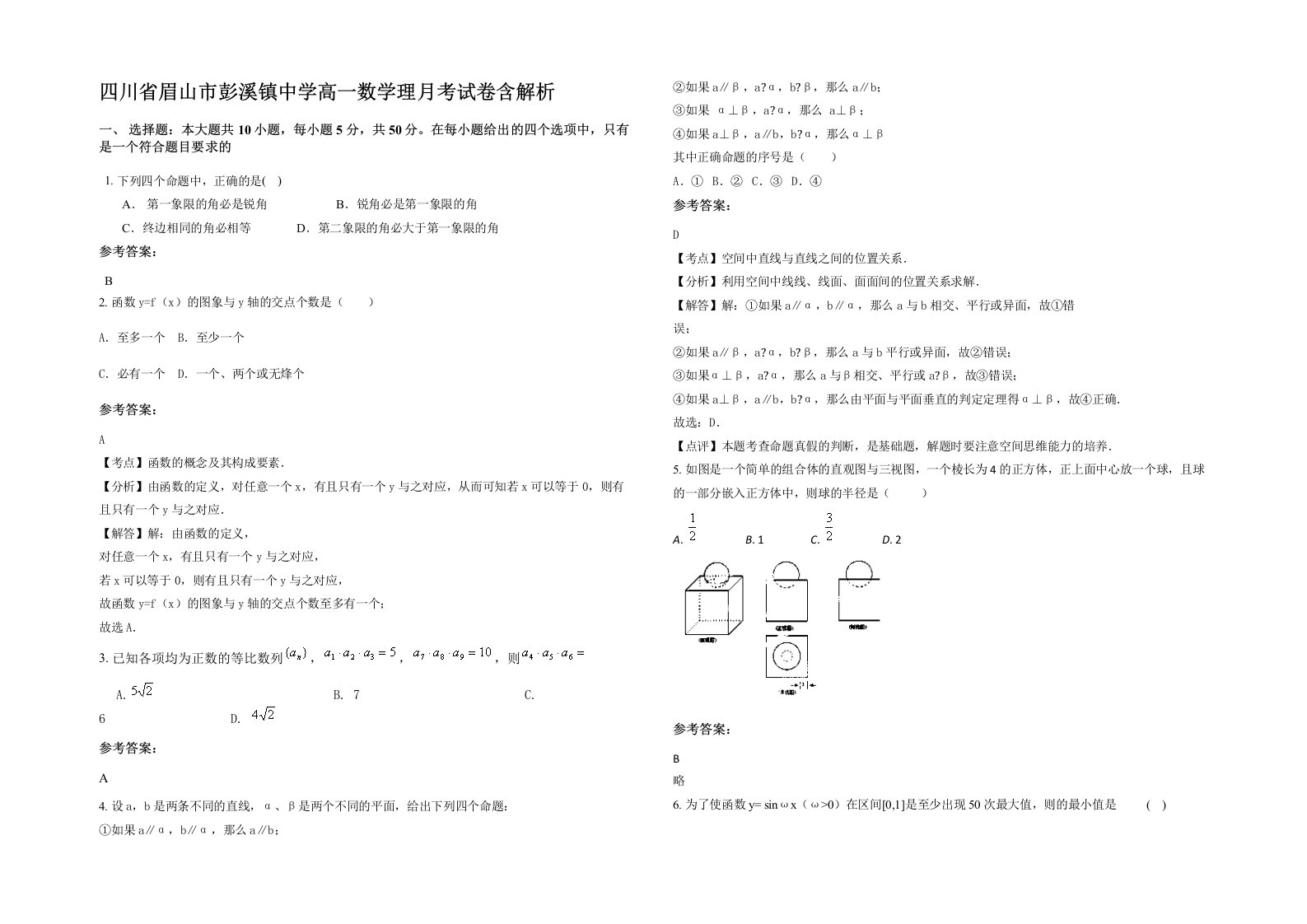 四川省眉山市彭溪镇中学高一数学理月考试卷含解析