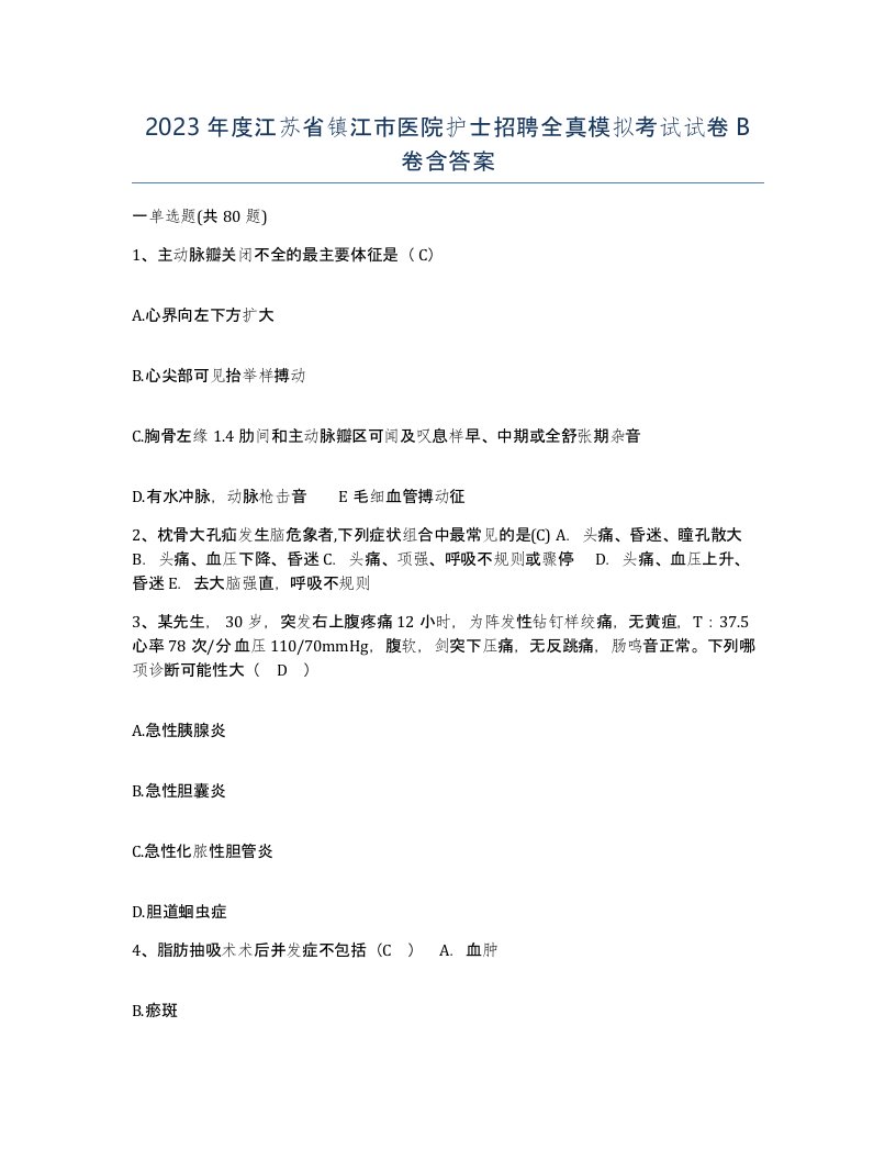 2023年度江苏省镇江市医院护士招聘全真模拟考试试卷B卷含答案