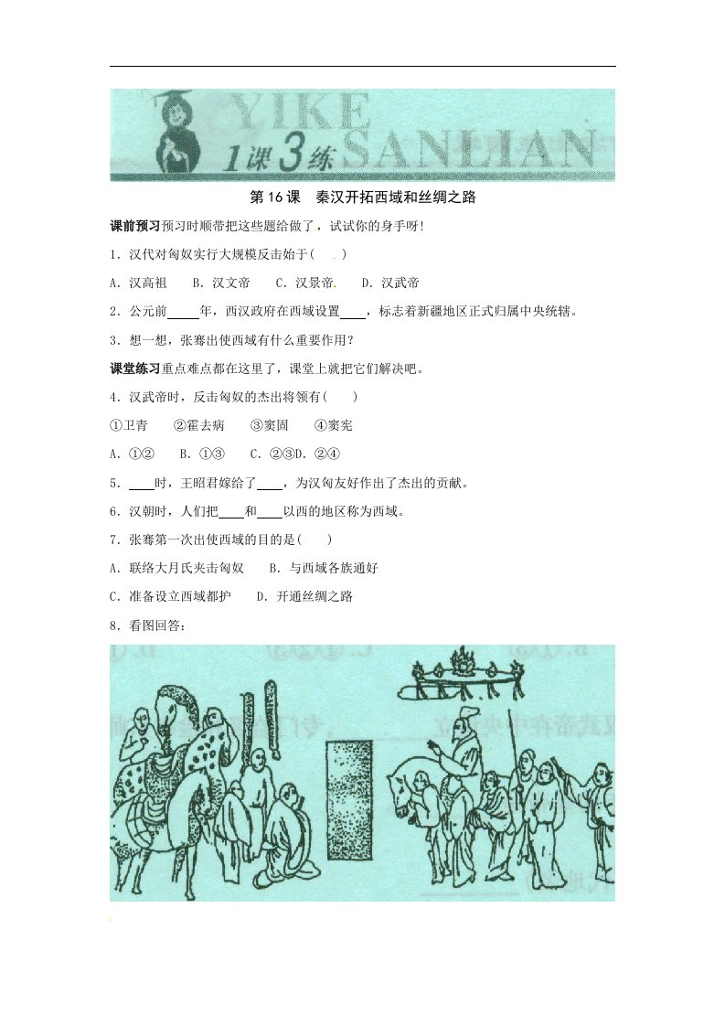 北师大版历史七上《秦汉开拓西域和丝绸之路》随堂练习