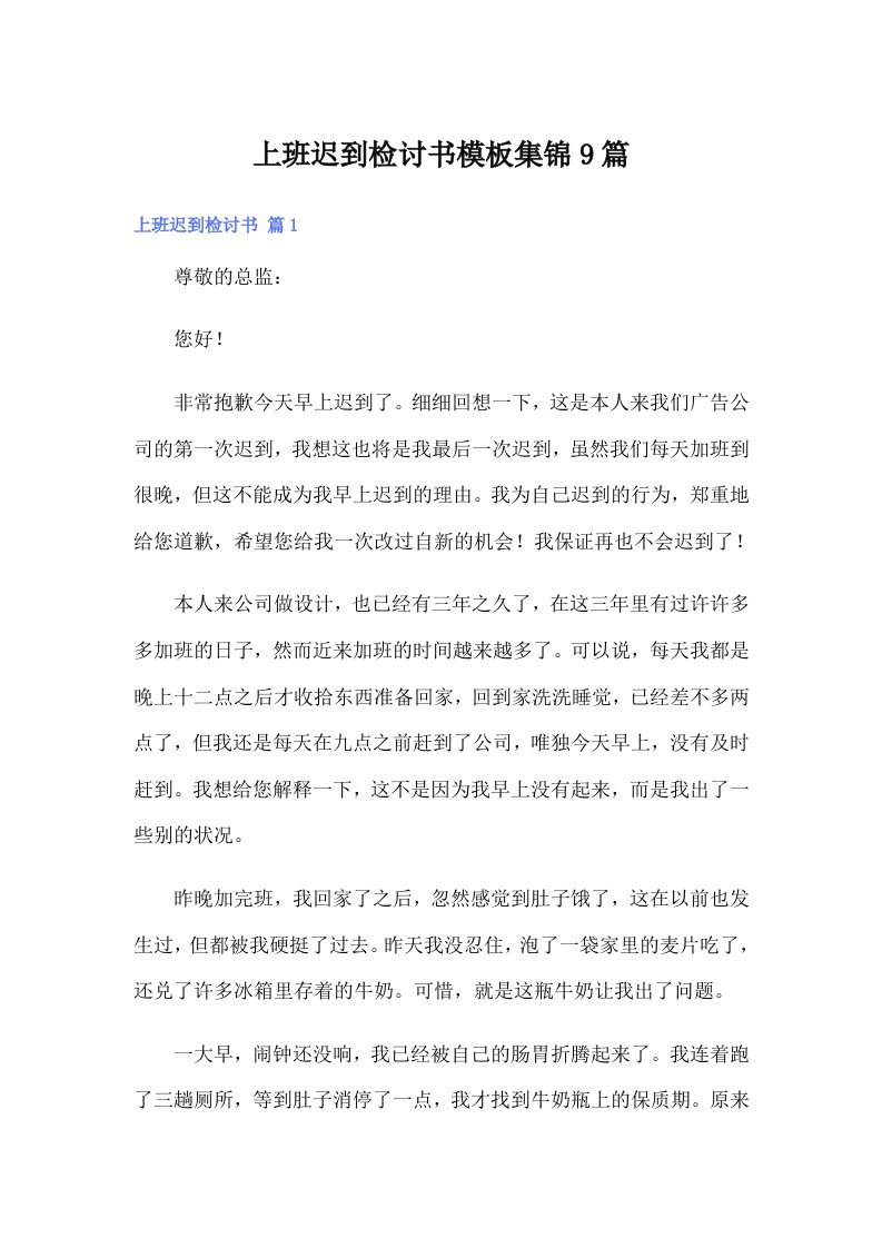 上班迟到检讨书模板集锦9篇