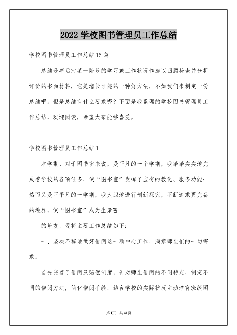 2022学校图书管理员工作总结_3