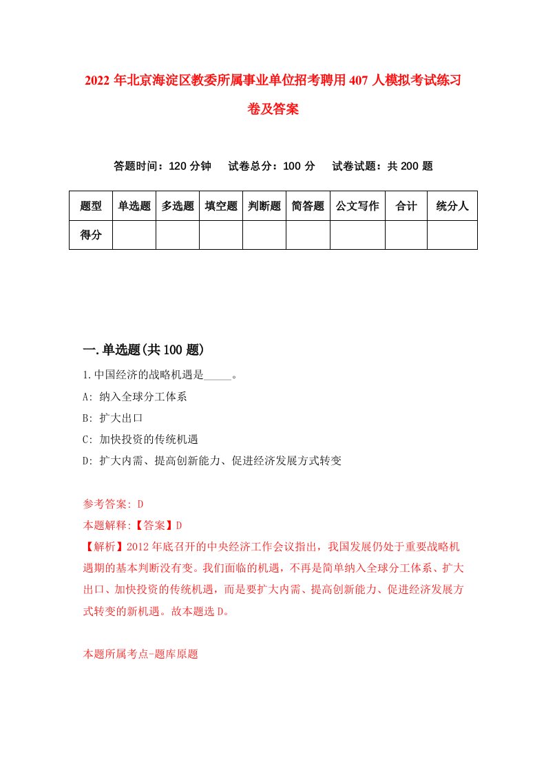 2022年北京海淀区教委所属事业单位招考聘用407人模拟考试练习卷及答案7