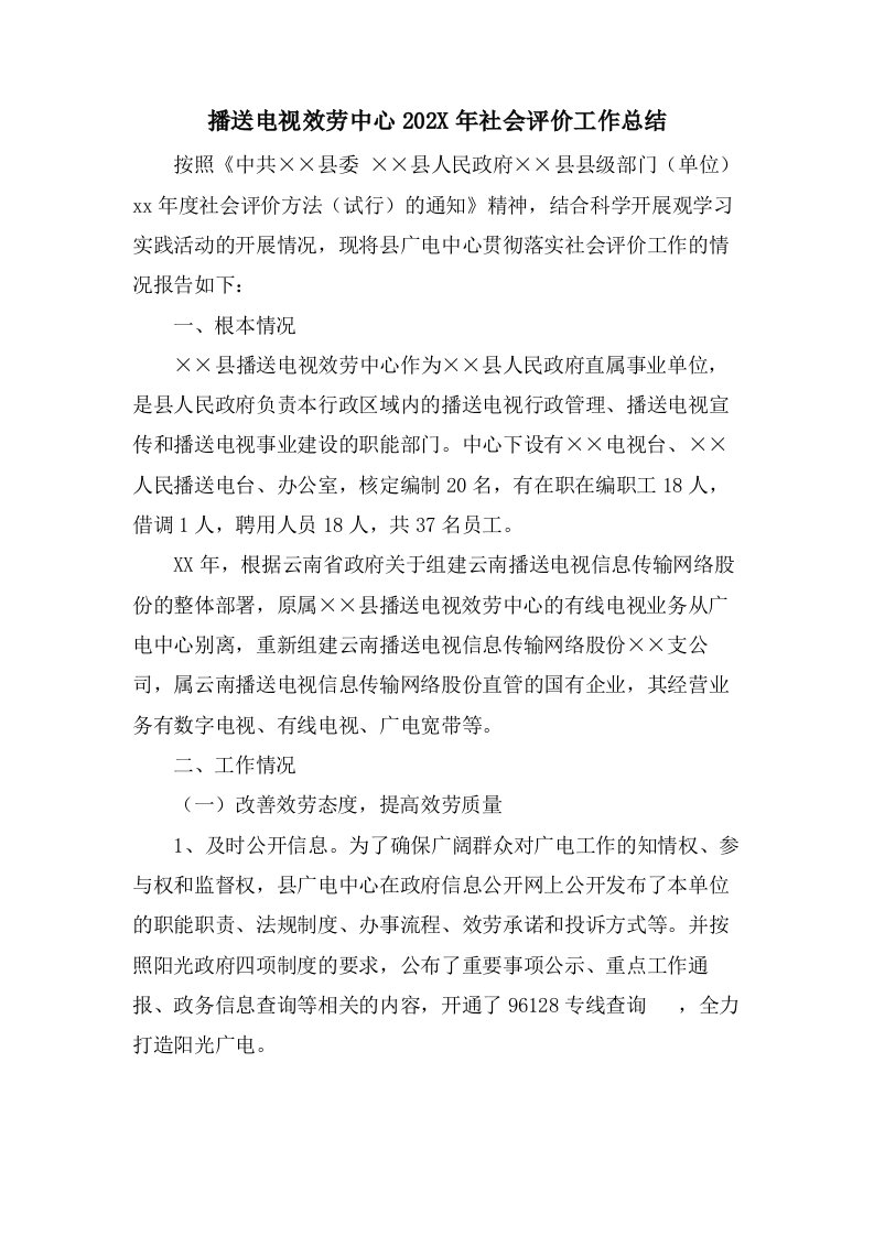 广播电视服务中心社会评价工作总结